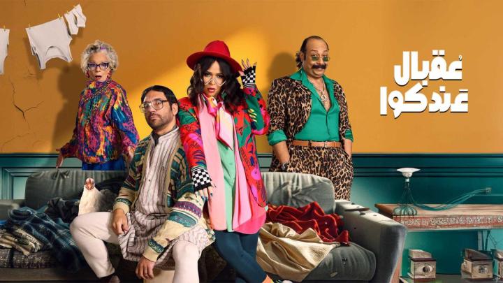 مسلسل عقبال عندكوا الحلقة 3 الثالثة كاملة