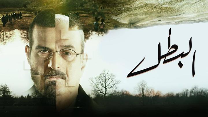مسلسل البطل الحلقة 7 السابعة كاملة