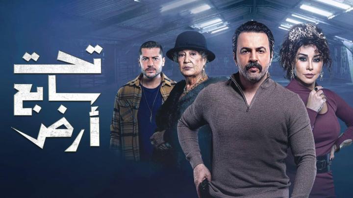 مسلسل تحت سابع ارض الحلقة 7 السابعة كاملة