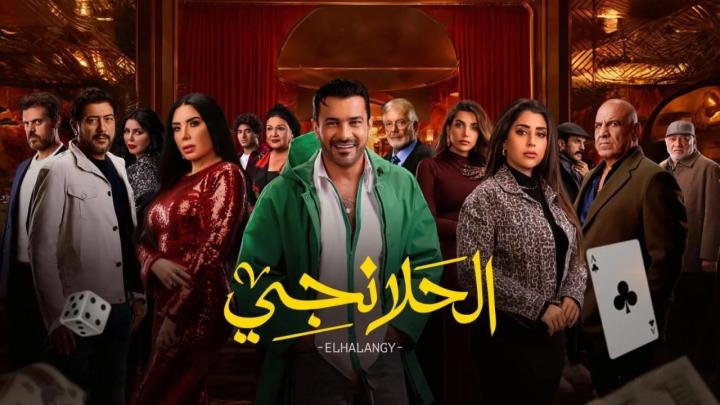 مسلسل الحلانجي الحلقة 6 السادسة كاملة