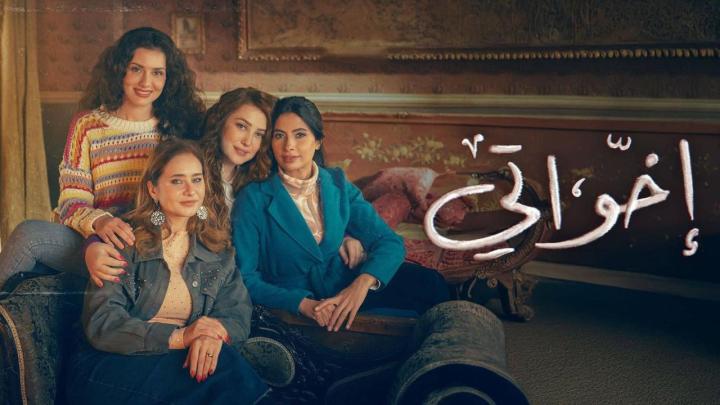 مسلسل إخواتي الحلقة 4 الرابعة كاملة