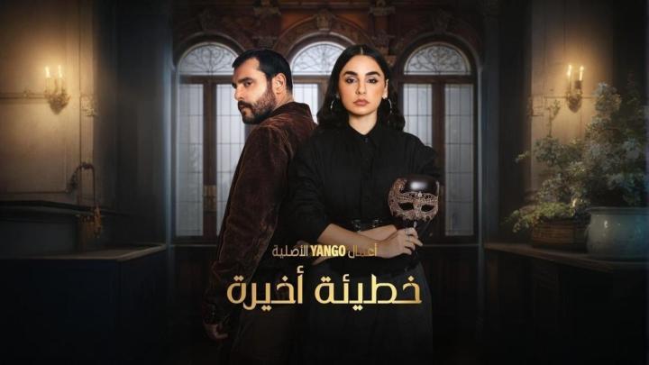 مسلسل خطيئة أخيرة الحلقة 35 الخامسة والثلاثون كاملة