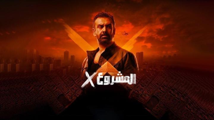 فيلم المشروع إكس 2025 كامل اون لاين