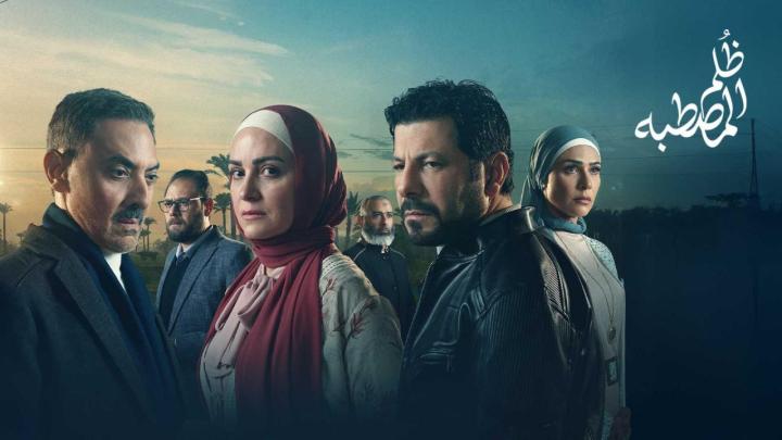 مسلسل ظلم المصطبة الحلقة 4 الرابعة كاملة