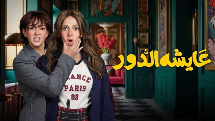 مسلسل عايشة الدور الحلقة 4 الرابعة كاملة
