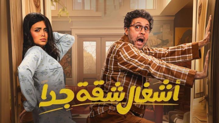 مسلسل أشغال شقة 2 الحلقة 4 الرابعة كاملة