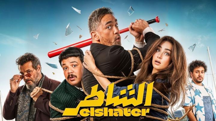 فيلم الشاطر 2025 كامل اون لاين