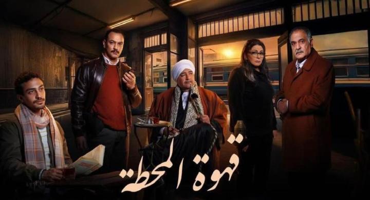 مسلسل قهوة المحطة الحلقة 14 الرابعة عشر كاملة