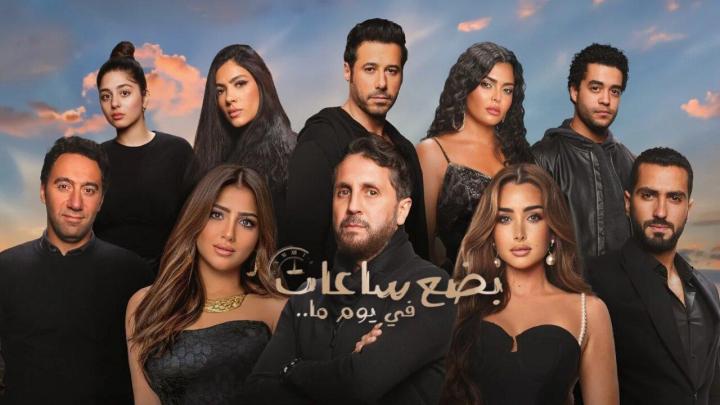 فيلم بضع ساعات في يوم ما 2024 كامل اون لاين