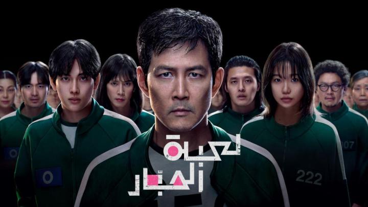 مسلسل لعبة الحبار الموسم الثالث الحلقة 6 السادسة والاخيرة مدبلجة