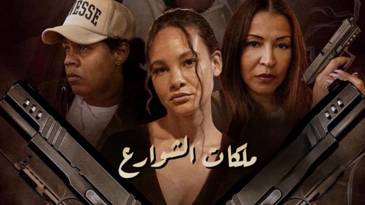 فيلم Street Queens 2025 مدبلج كامل اون لاين