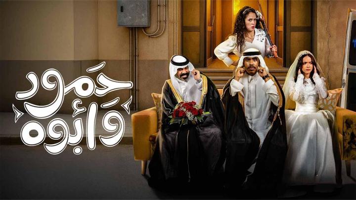 مشاهدة مسلسل حمود وأبوه كامل