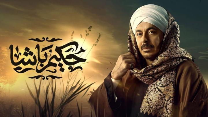 مسلسل حكيم باشا الحلقة 30 الثلاثون والاخيرة كاملة