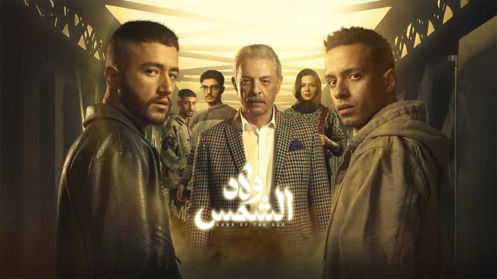 مشاهدة مسلسل ولاد الشمس كامل