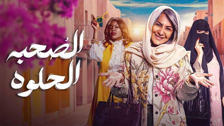 مسلسل الصحبة الحلوة الحلقة 4 الرابعة كاملة