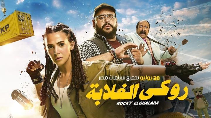 فيلم روكي الغلابة 2025 كامل اون لاين