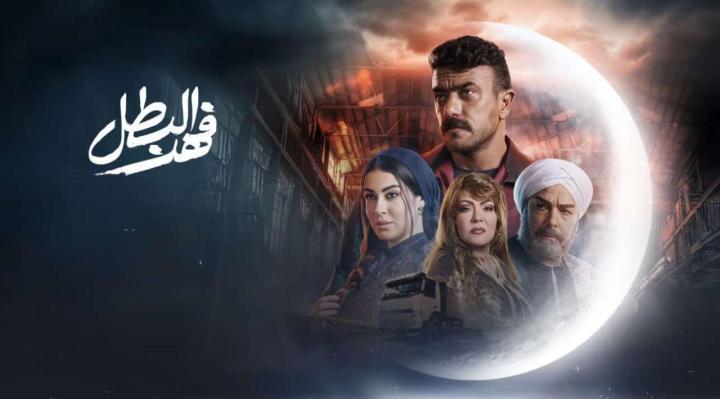 مسلسل فهد البطل الحلقة 29 التاسعة والعشرون كاملة