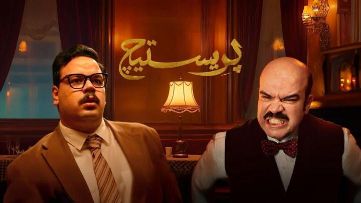 مسلسل بريستيج الحلقة 6 السادسة كاملة