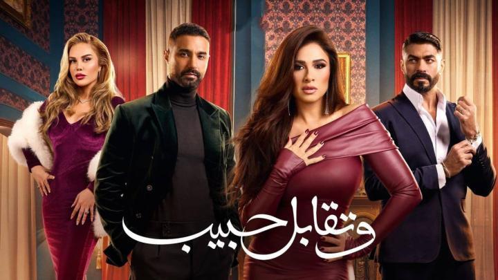 مسلسل وتقابل حبيب الحلقة 29 التاسعة والعشرون كاملة