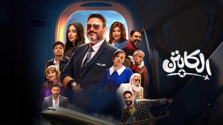 مسلسل الكابتن الحلقة 4 الرابعة كاملة