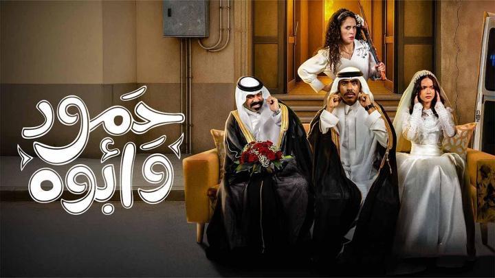 مسلسل حمود وأبوه الحلقة 5 الخامسة كاملة