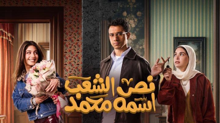 مسلسل نص الشعب اسمه محمد الحلقة 13 الثالثة عشر كاملة