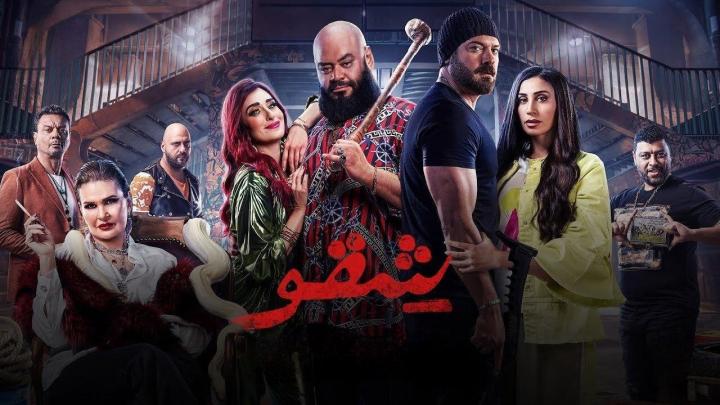 فيلم شقو 2024 كامل اون لاين