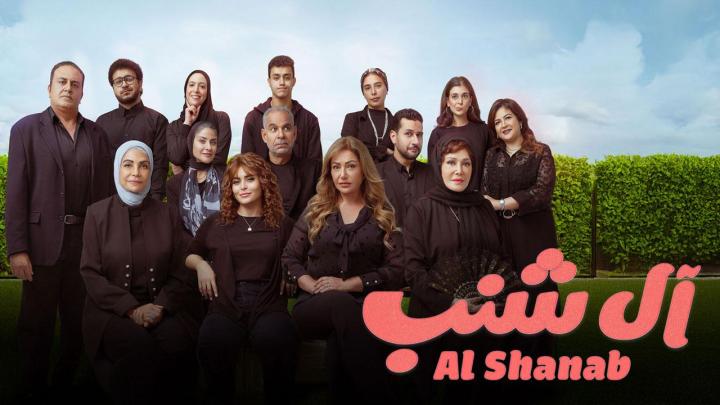 فيلم آل شنب 2024 كامل اون لاين