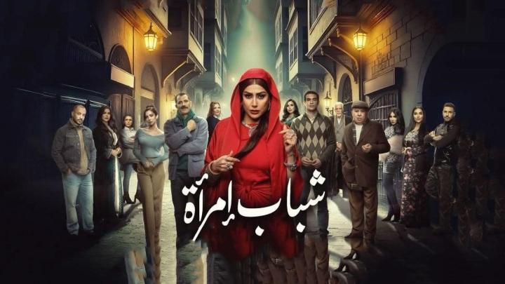مسلسل شباب امرأة الحلقة 3 الثالثة كاملة