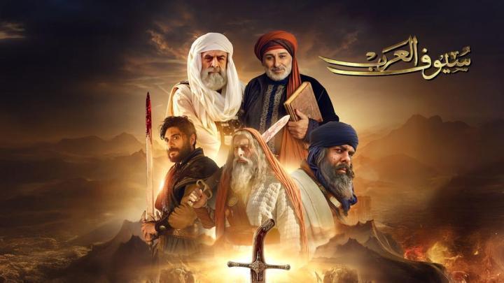مسلسل سيوف العرب الحلقة 10 العاشرة والاخيرة كاملة