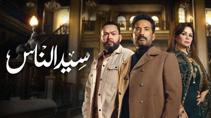 مسلسل سيد الناس الحلقة 29 التاسعة والعشرون كاملة