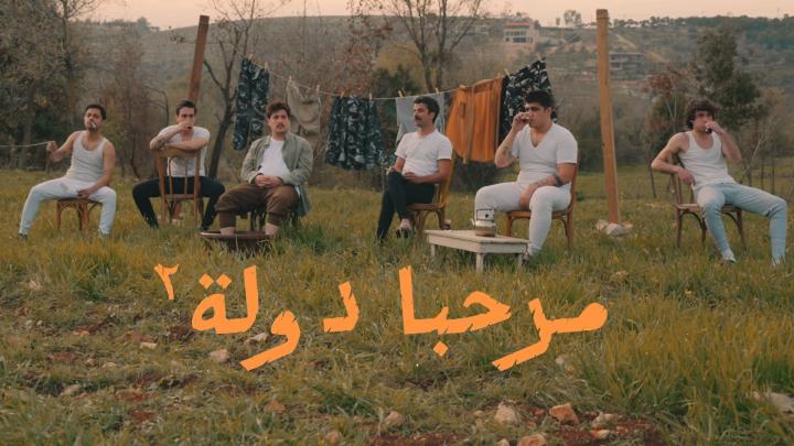 مسلسل مرحبا دولة 2 الحلقة 1 الاولي كاملة