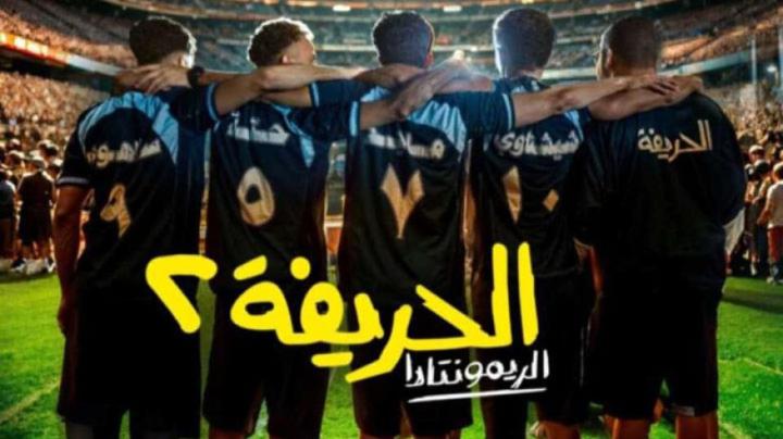 فيلم الحريفة 2: الريمونتادا 2024 كامل اون لاين