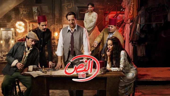 مسلسل النص الحلقة 4 الرابعة كاملة
