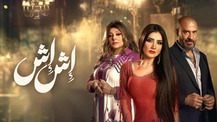 مسلسل إش إش الحلقة 3 الثالثة كاملة
