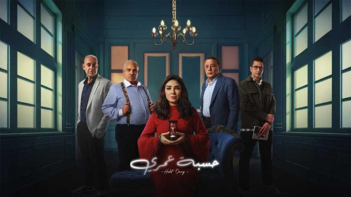 مسلسل حسبة عمري الحلقة 14 الرابعة عشر كاملة