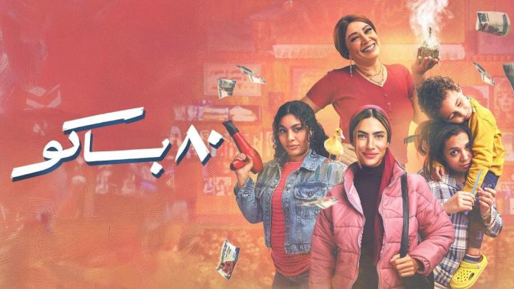 مسلسل 80 باكو الحلقة 6 السادسة كاملة