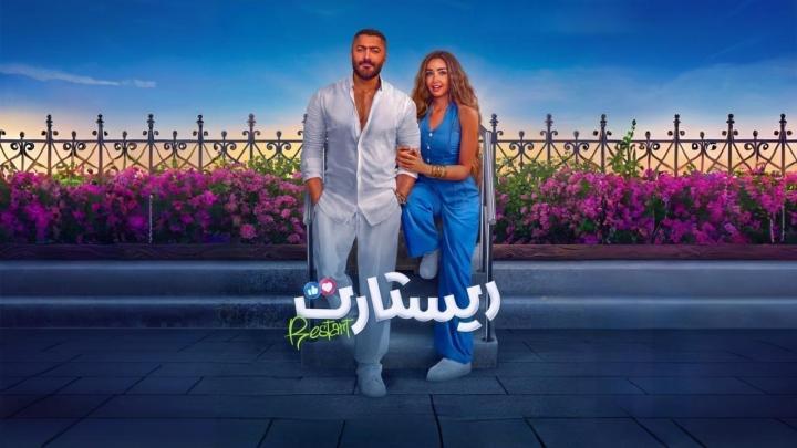 فيلم ريستارت 2025 كامل اون لاين