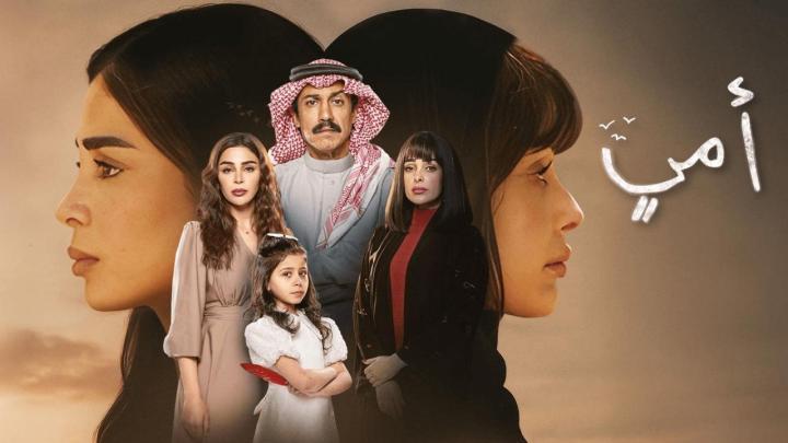 مسلسل أمي الحلقة 9 التاسعة كاملة
