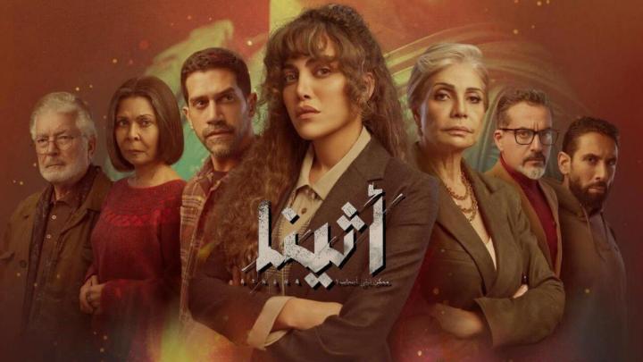 مسلسل أثينا الحلقة 4 الرابعة كاملة